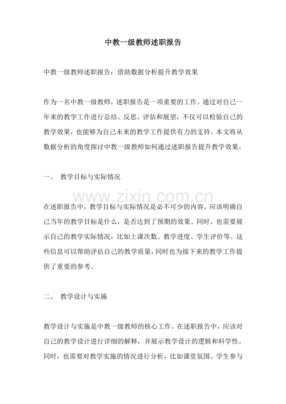 中教一级教师述职报告.pdf_第1页