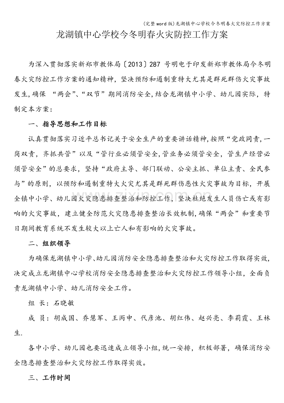 龙湖镇中心学校今冬明春火灾防控工作方案.doc_第1页