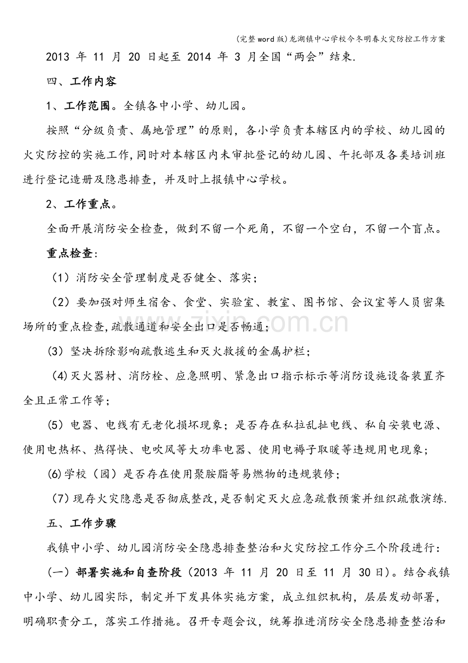 龙湖镇中心学校今冬明春火灾防控工作方案.doc_第2页