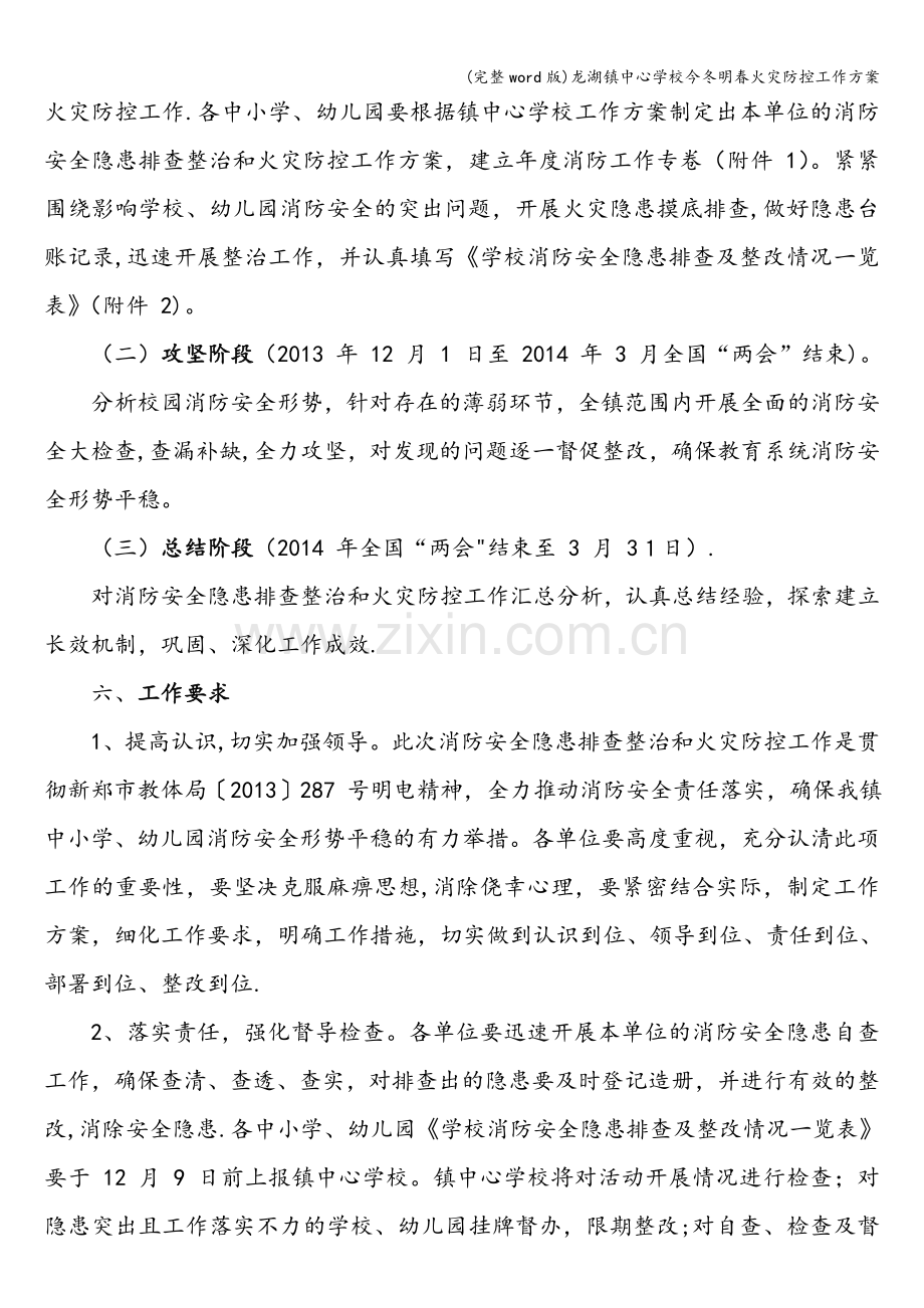 龙湖镇中心学校今冬明春火灾防控工作方案.doc_第3页