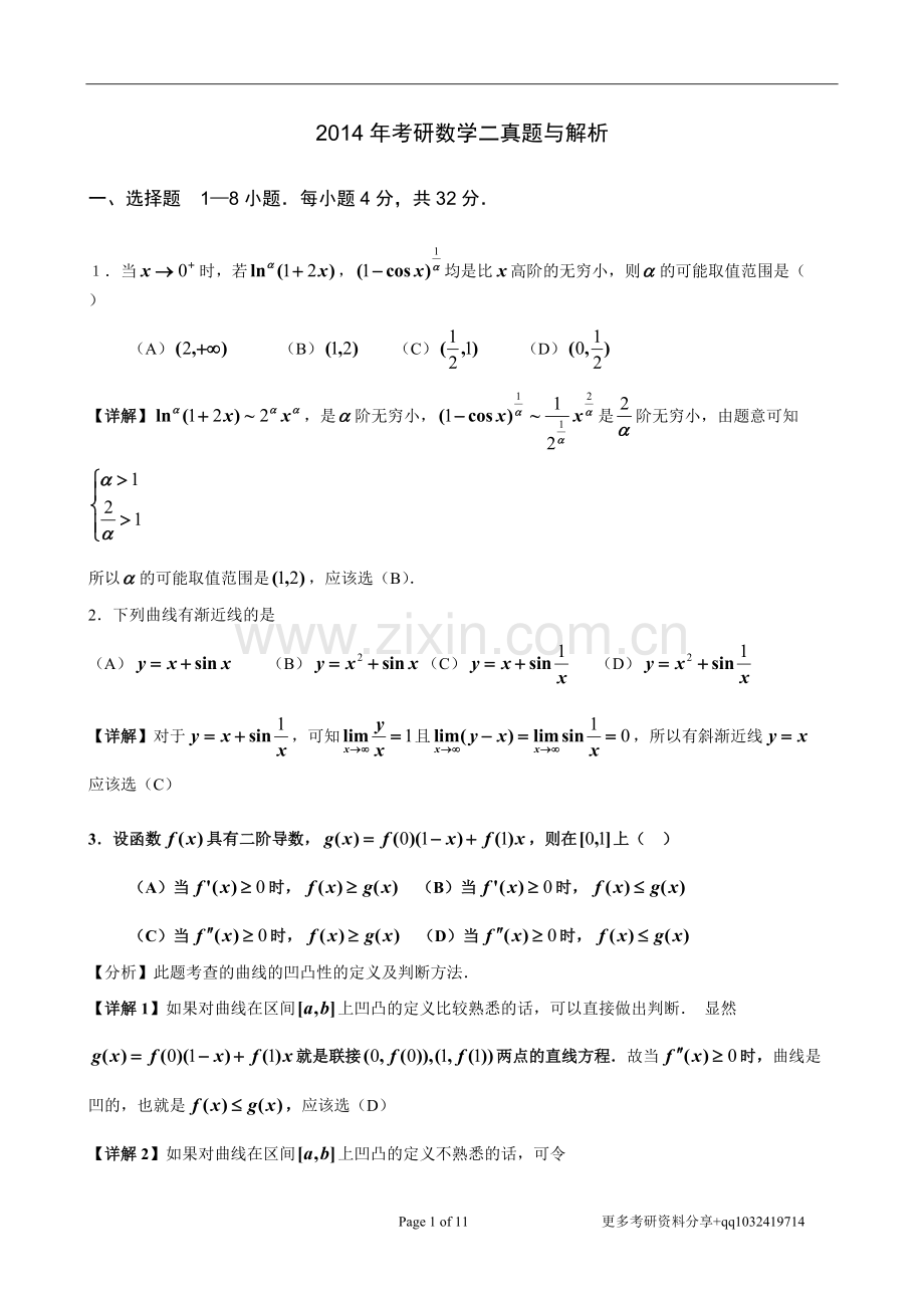 2014年考研数学二真题与解析-共11页.pdf_第1页