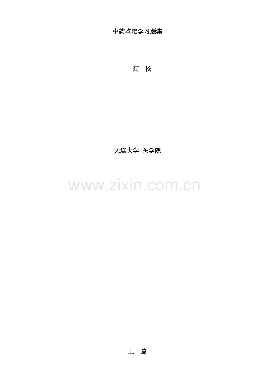 中药鉴定学习题集答案.pdf_第1页