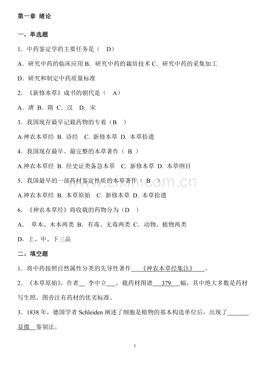 中药鉴定学习题集答案.pdf_第2页