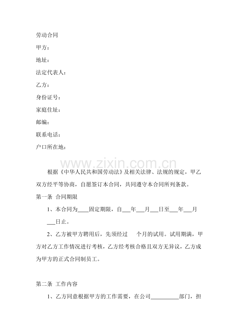 食品类公司劳动合同.doc_第2页