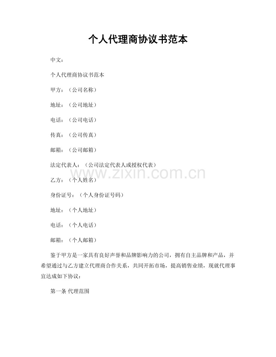 个人代理商协议书范本.docx_第1页