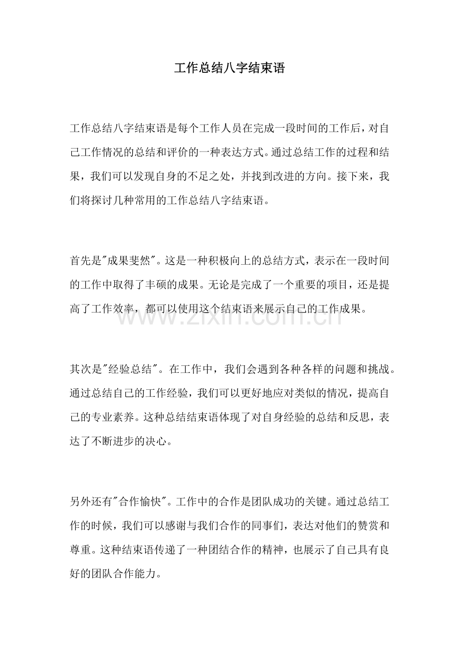 工作总结八字结束语 (2).docx_第1页