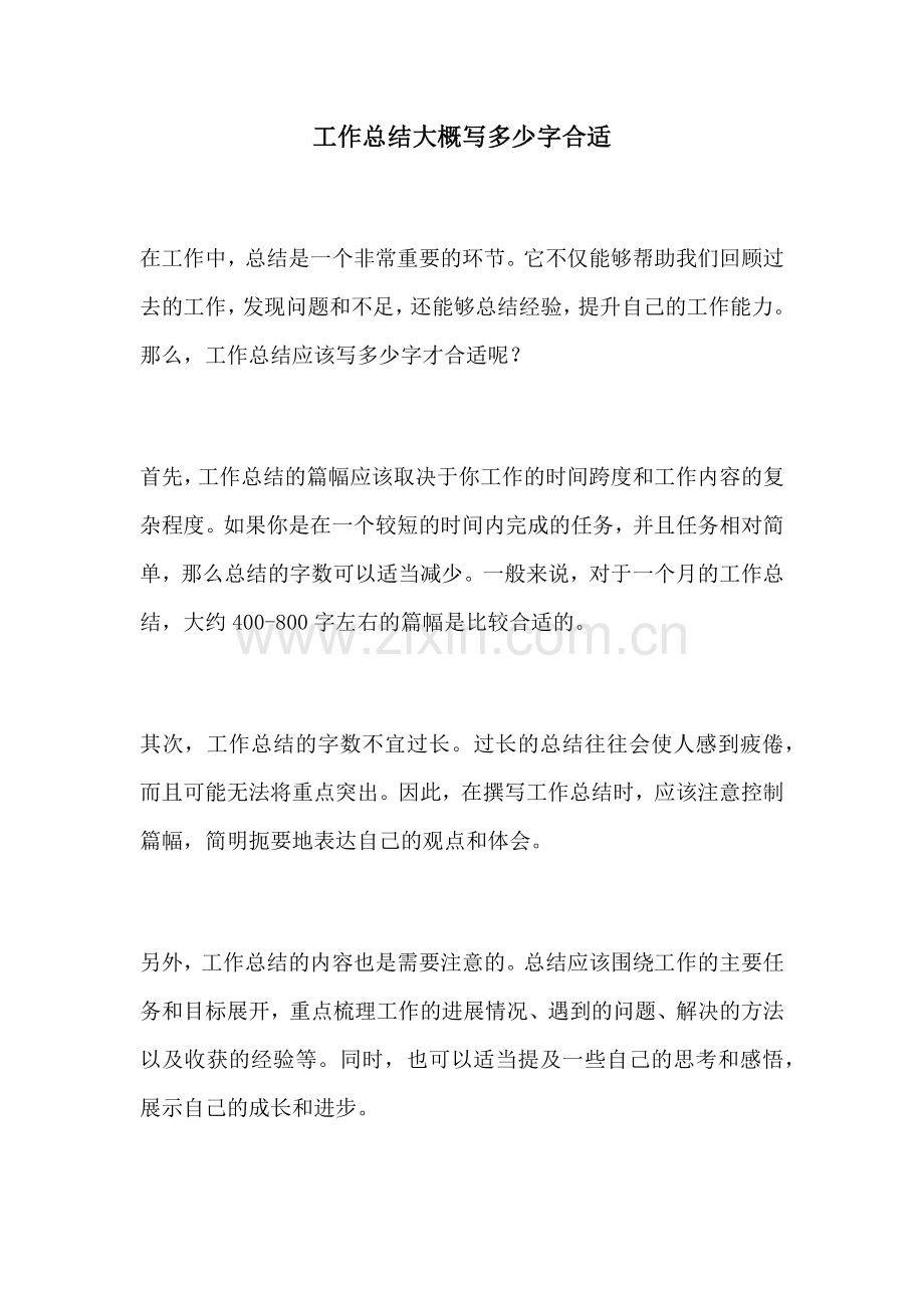 工作总结大概写多少字合适.docx_第1页