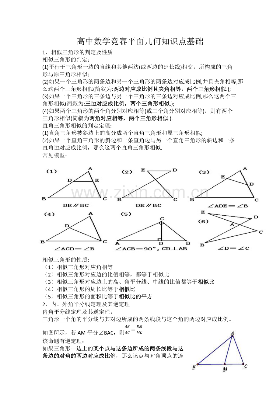 高中数学竞赛基础平面几何知识点总结.pdf_第1页