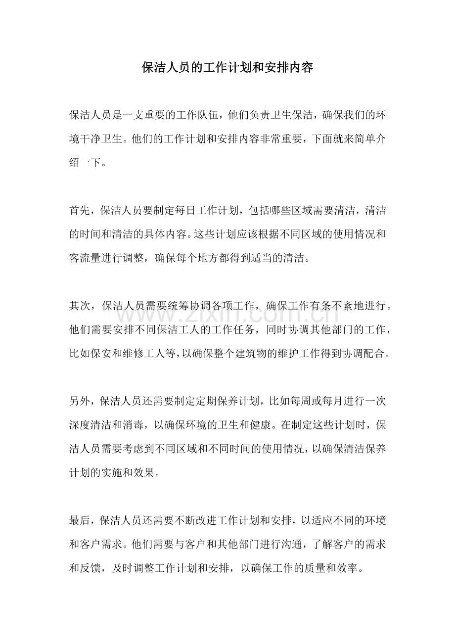 保洁人员的工作计划和安排内容.docx_第1页