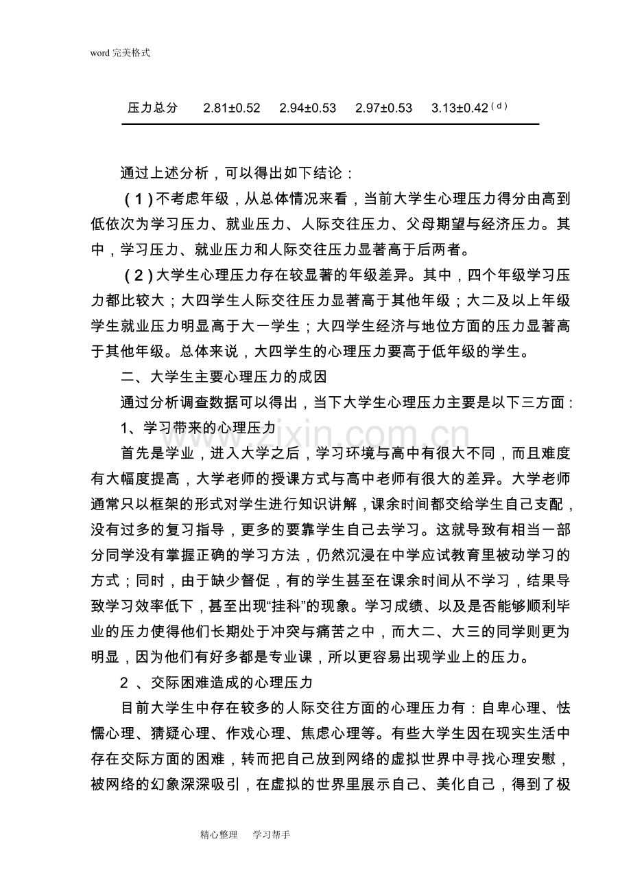 大学生心理压力研究报告.doc_第3页