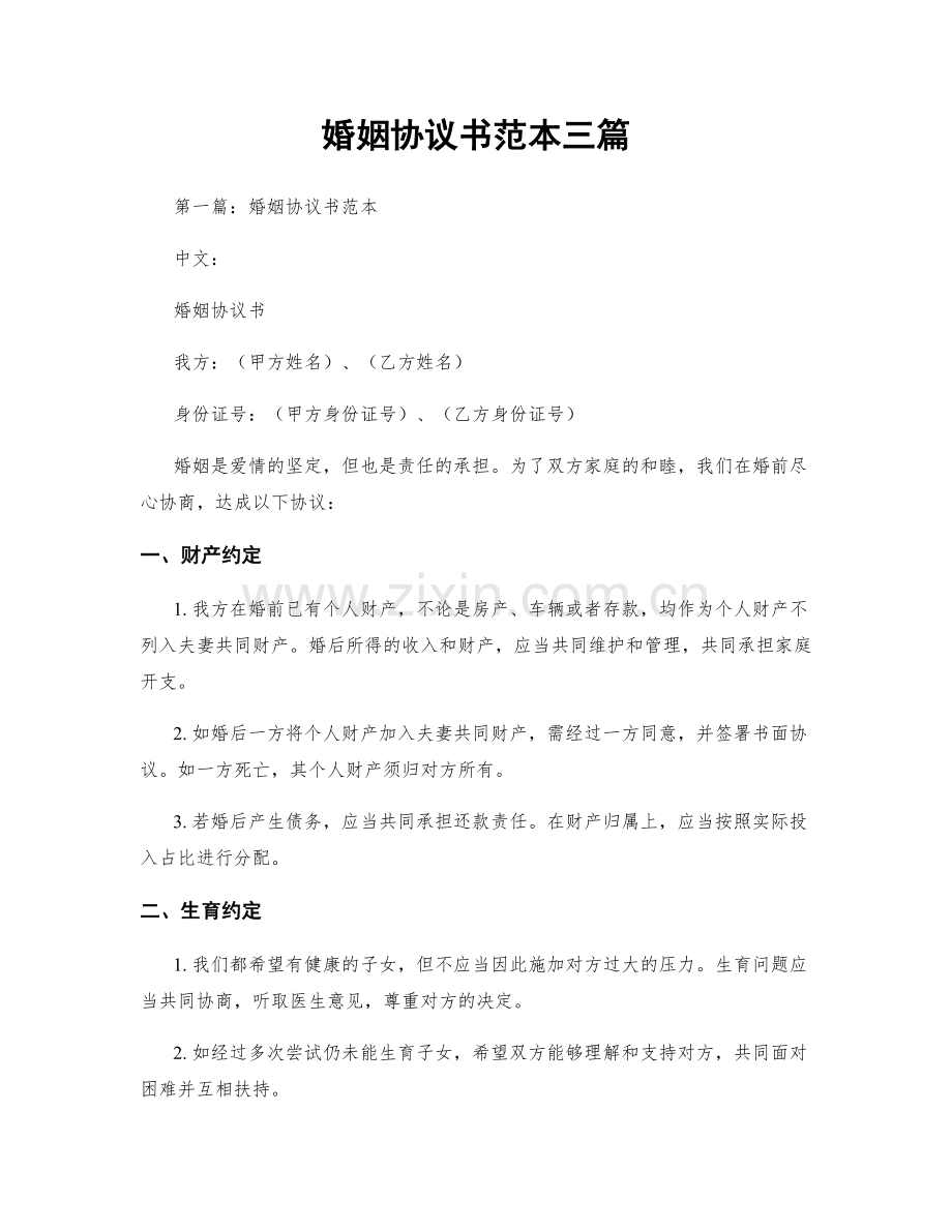 婚姻协议书范本三篇.docx_第1页