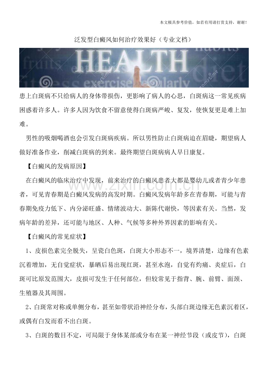 泛发型白癜风如何治疗效果好.doc_第1页