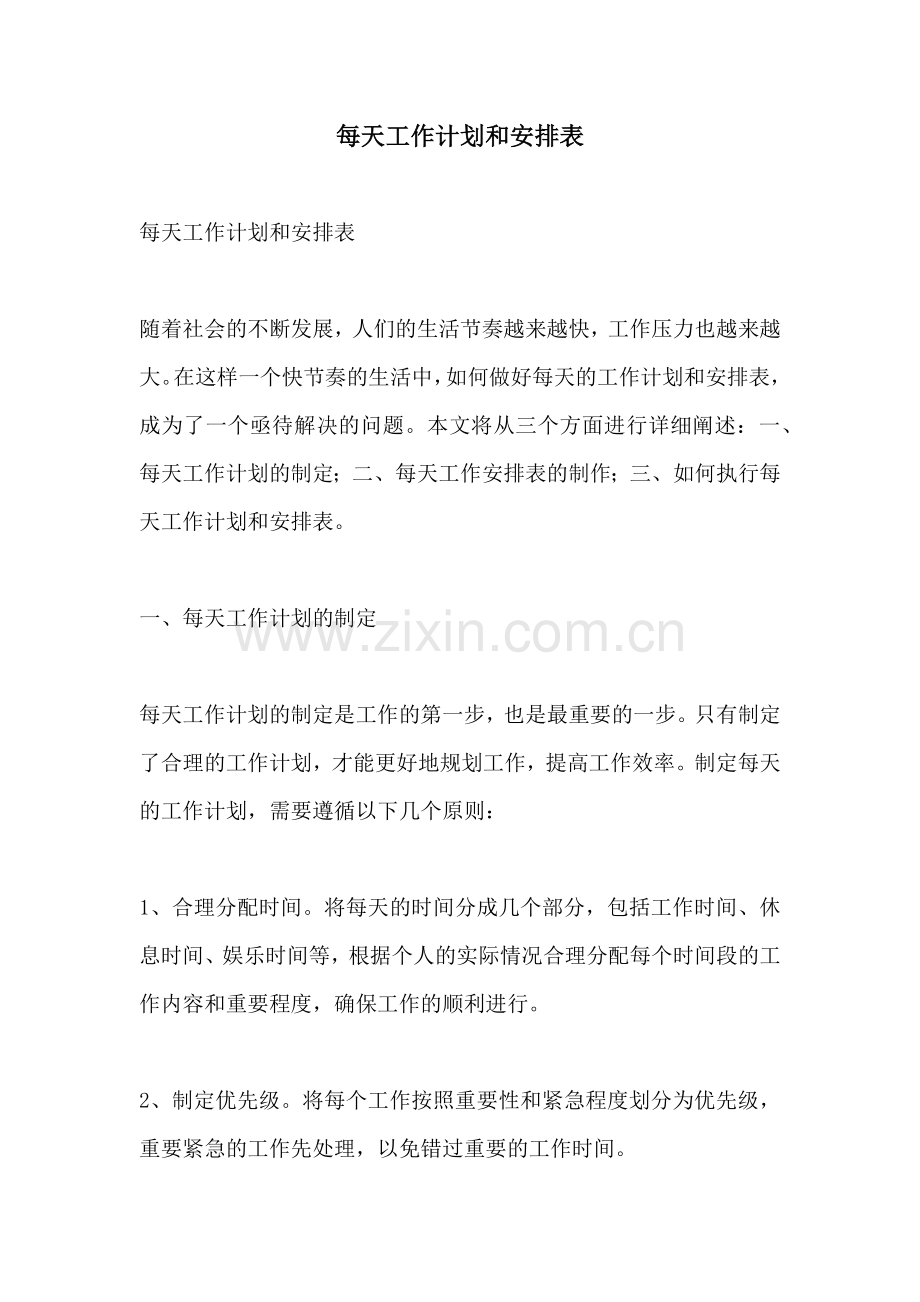 每天工作计划和安排表 (2).docx_第1页