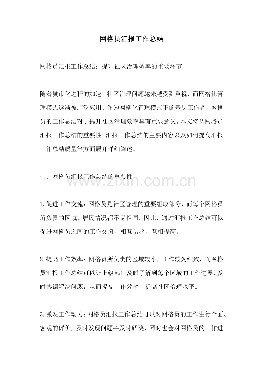 网格员汇报工作总结.pdf_第1页