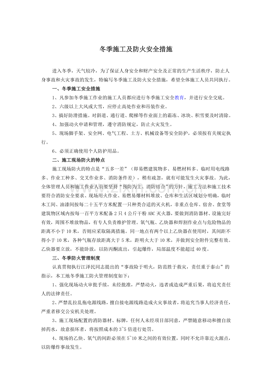 冬季施工及防火安全措施.doc_第1页