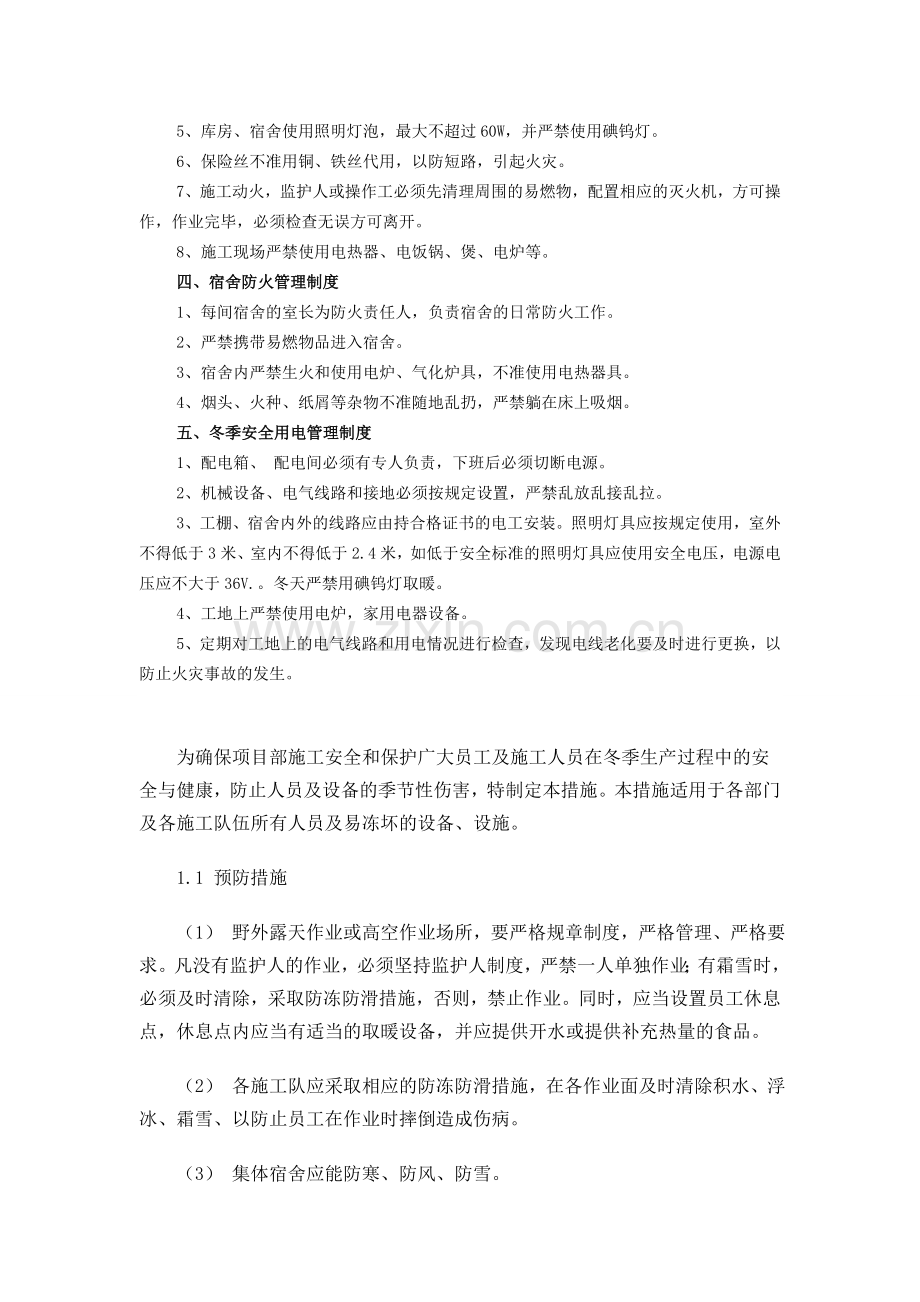 冬季施工及防火安全措施.doc_第2页