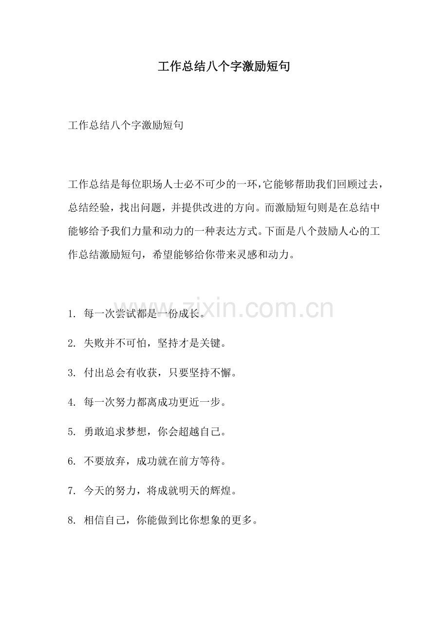 工作总结八个字激励短句.docx_第1页