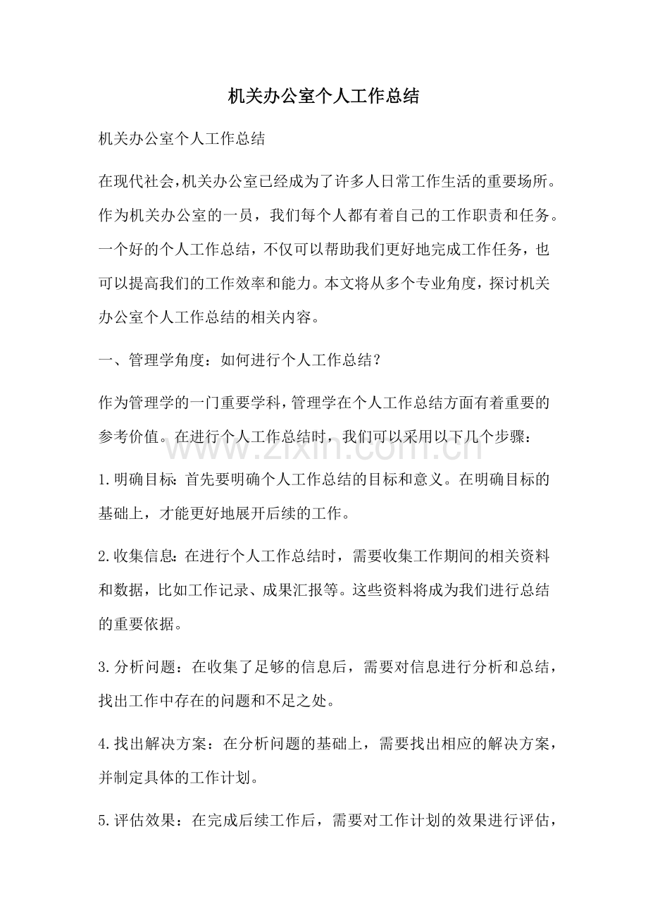 机关办公室个人工作总结.docx_第1页