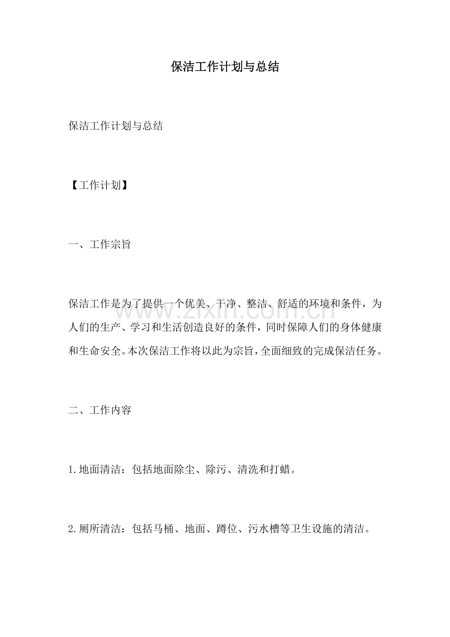 保洁工作计划与总结.docx_第1页