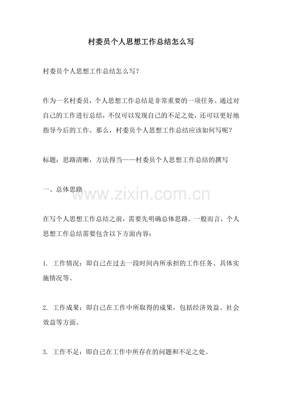 村委员个人思想工作总结怎么写.pdf_第1页