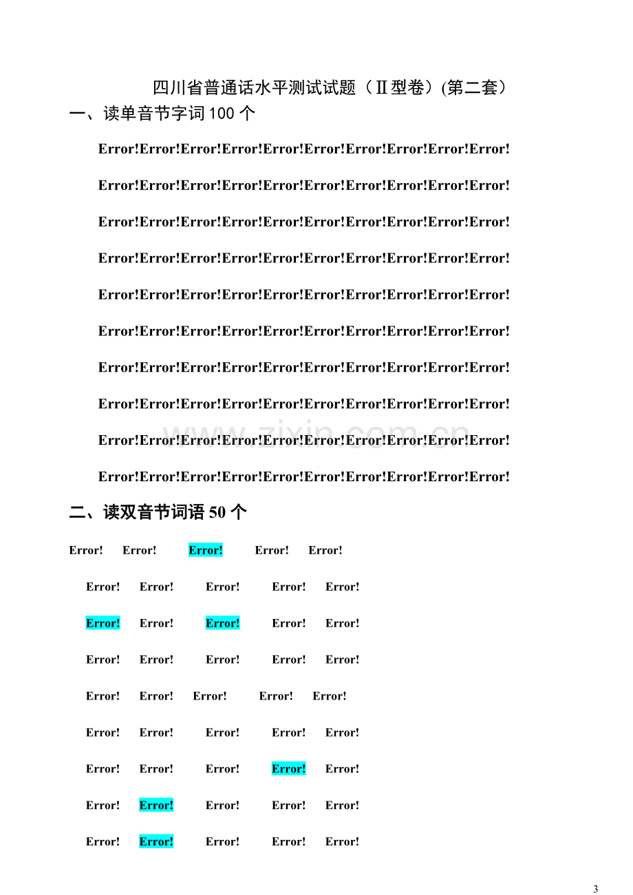 四川省普通话水平测试全套真题-带注音.pdf_第3页