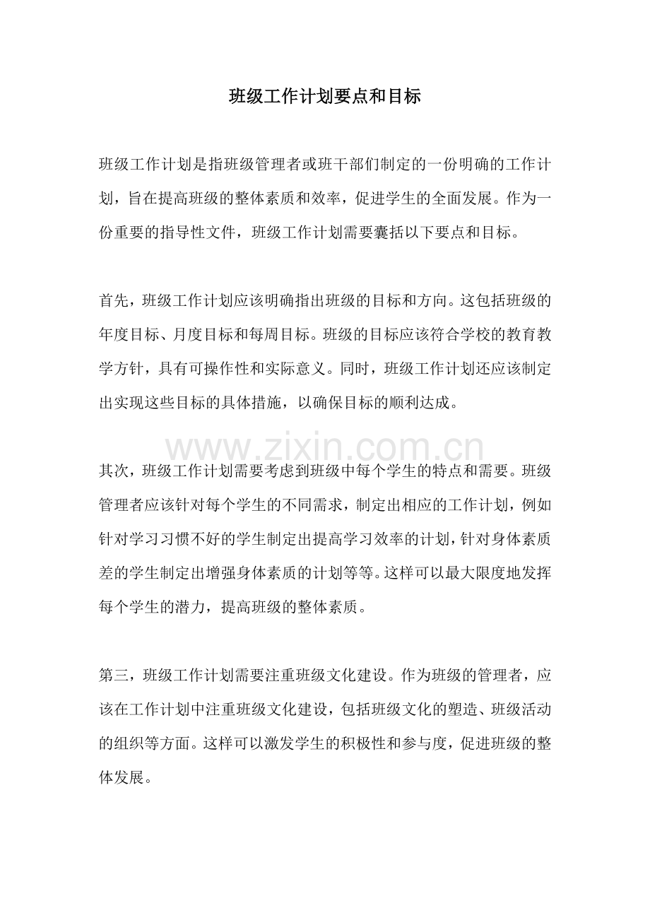 班级工作计划要点和目标.docx_第1页