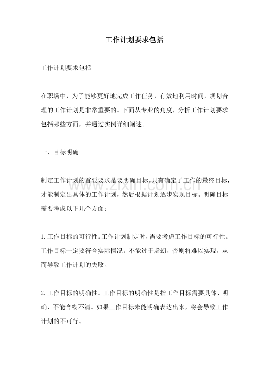 工作计划要求包括.docx_第1页