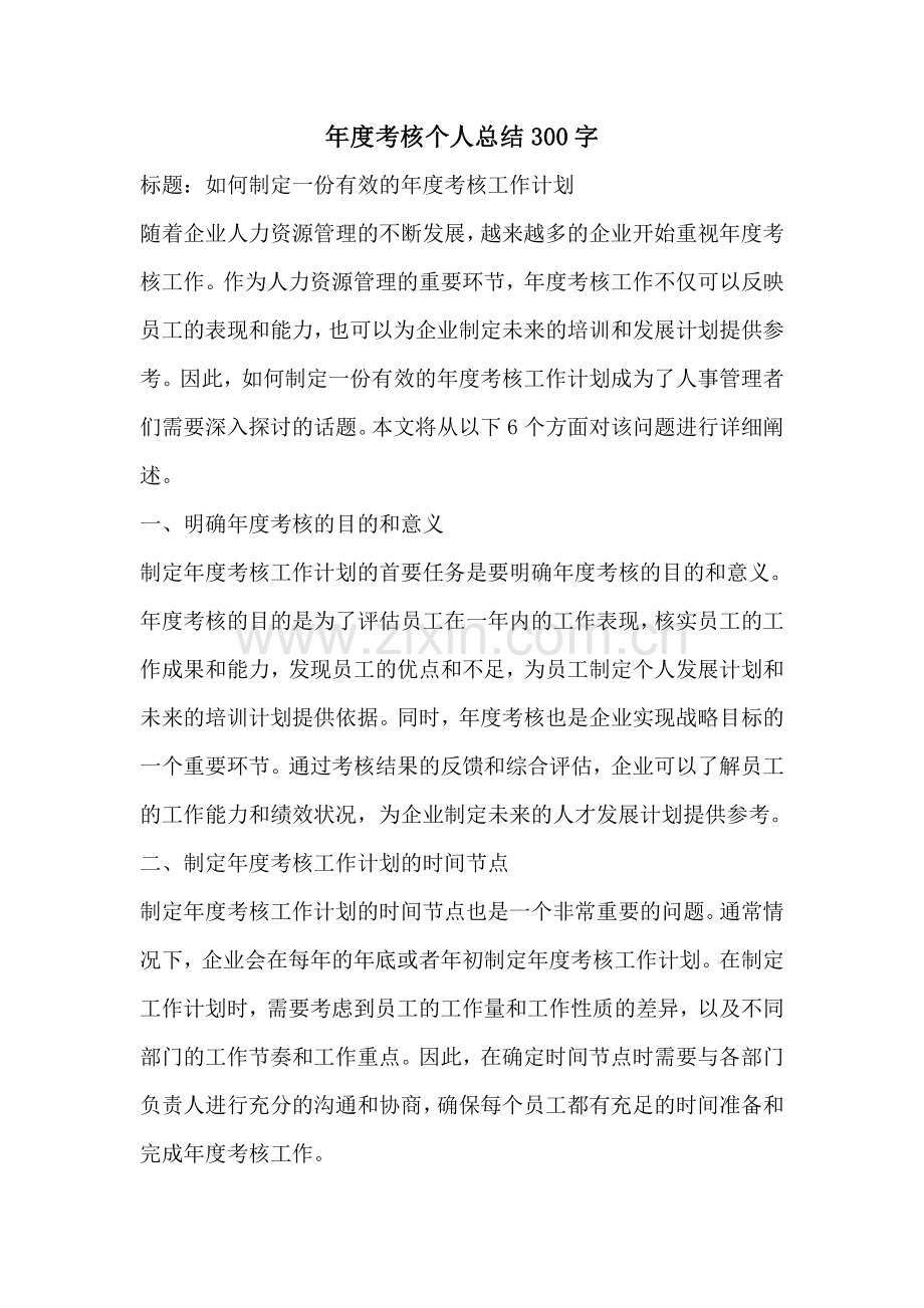 年度考核个人总结300字.pdf_第1页