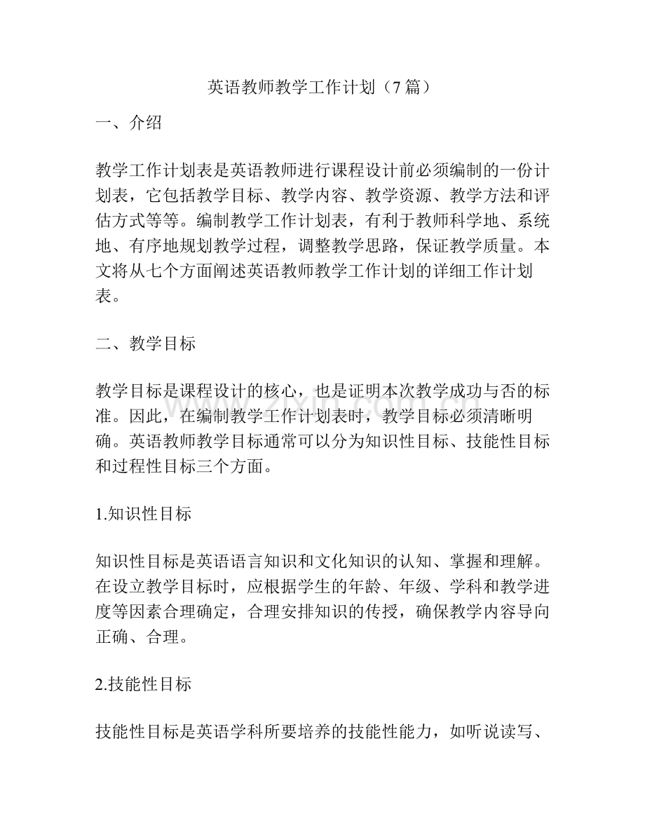 英语教师教学工作计划（7篇）.pdf_第1页