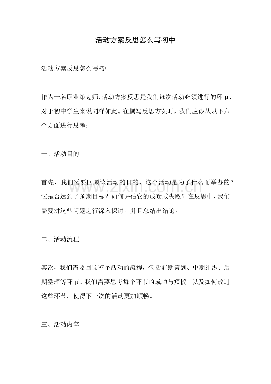 活动方案反思怎么写初中.docx_第1页