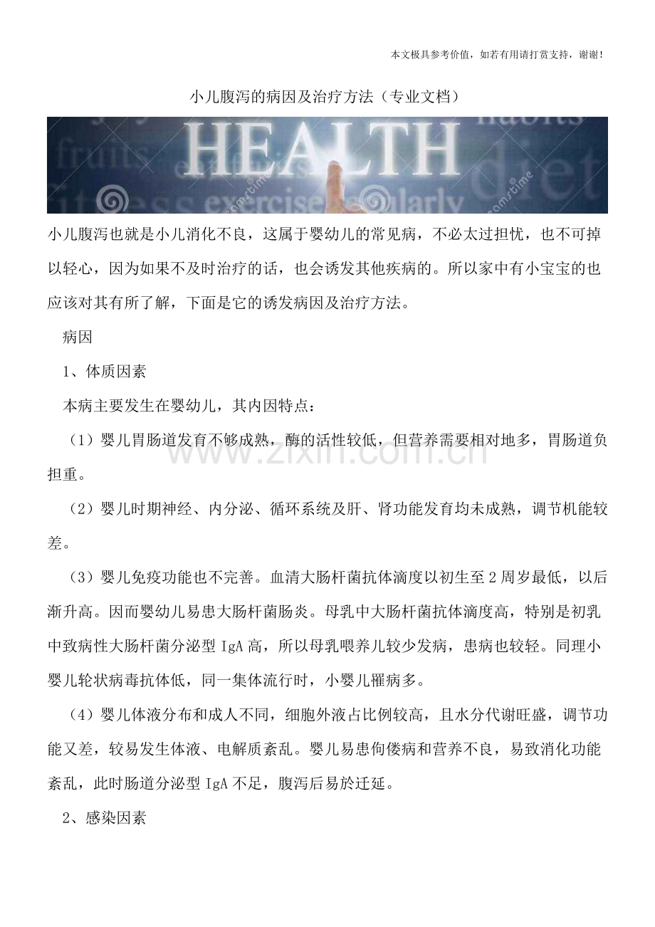 小儿腹泻的病因及治疗方法.doc_第1页