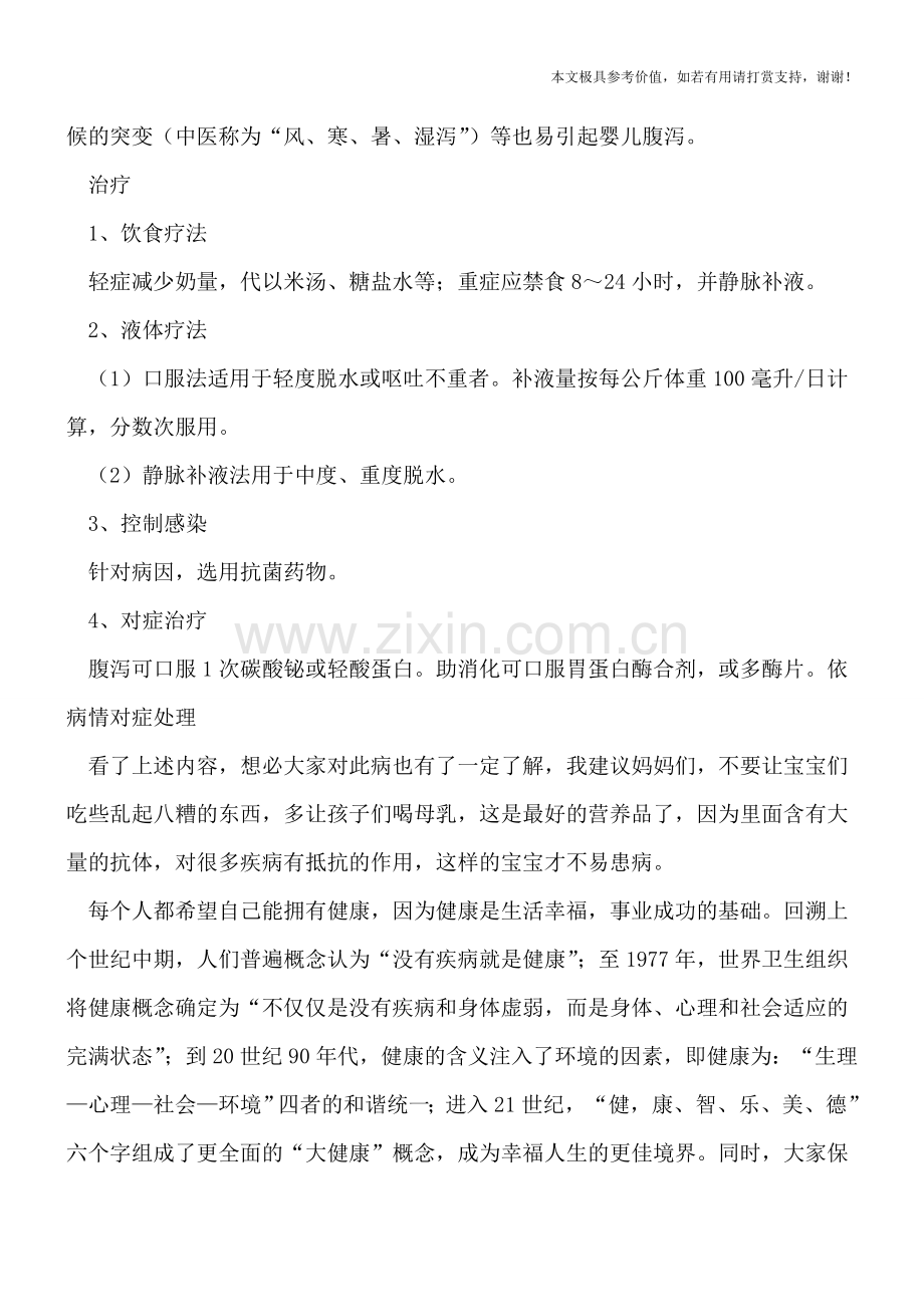 小儿腹泻的病因及治疗方法.doc_第3页