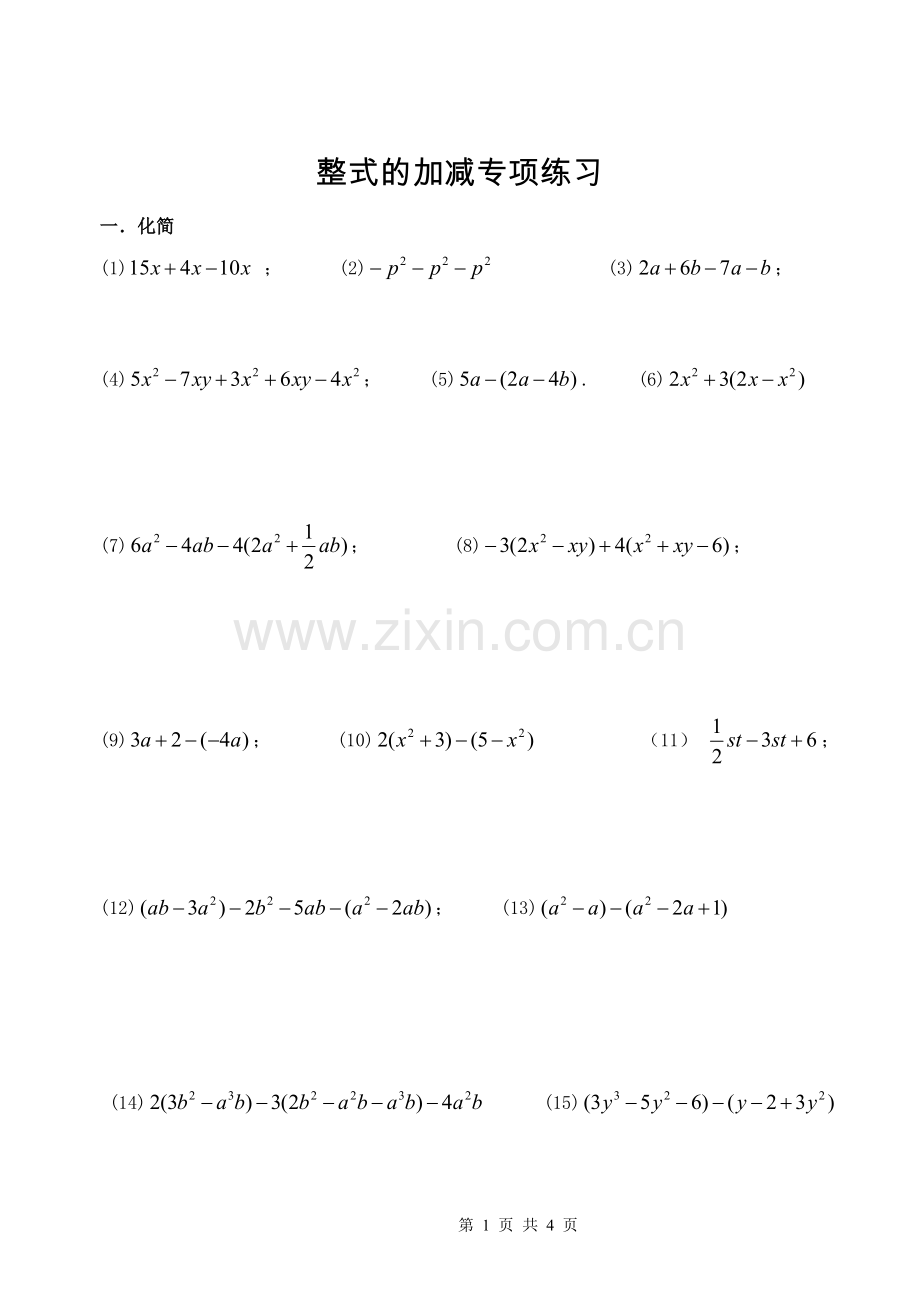 人教版七年级数学上册整式的加减练习题.doc_第1页