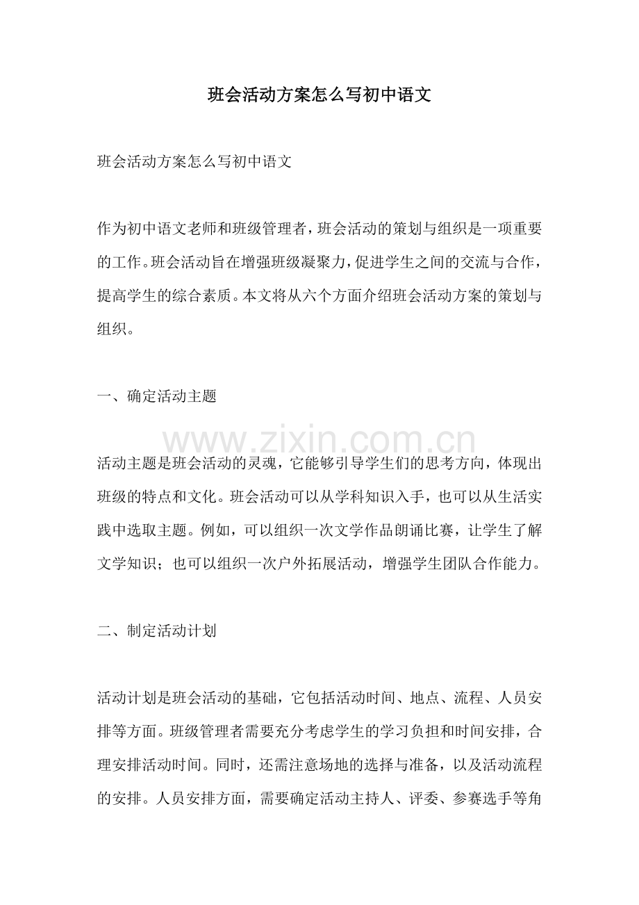 班会活动方案怎么写初中语文.docx_第1页