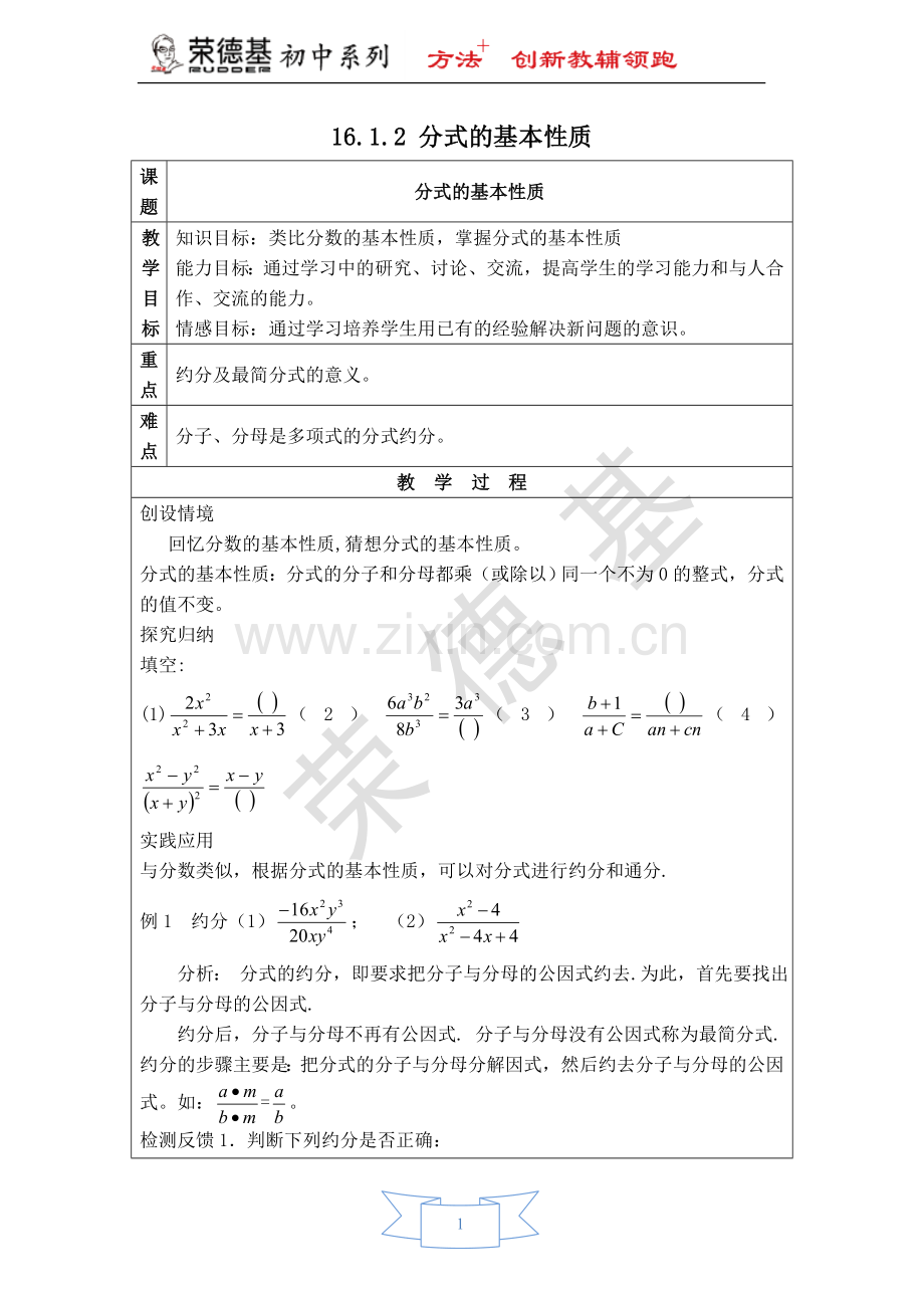 【教案】分式的基本性质.doc_第1页