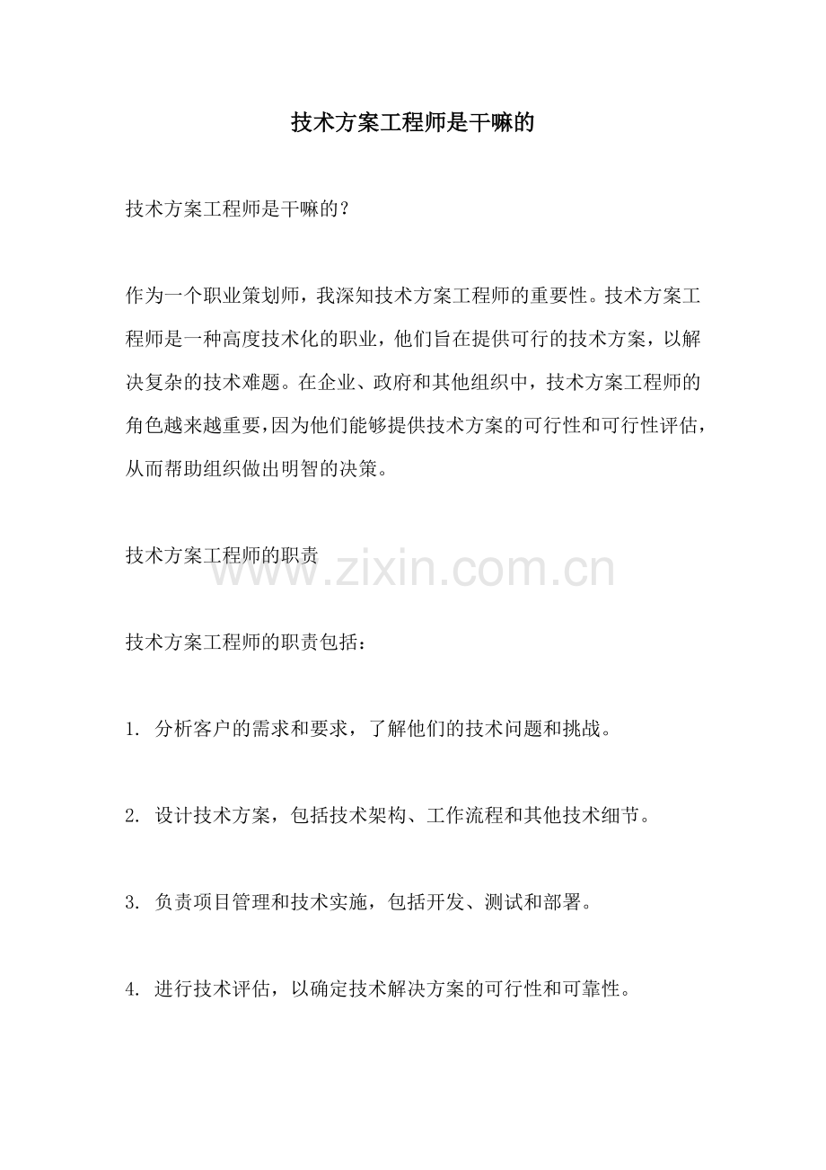 技术方案工程师是干嘛的.docx_第1页