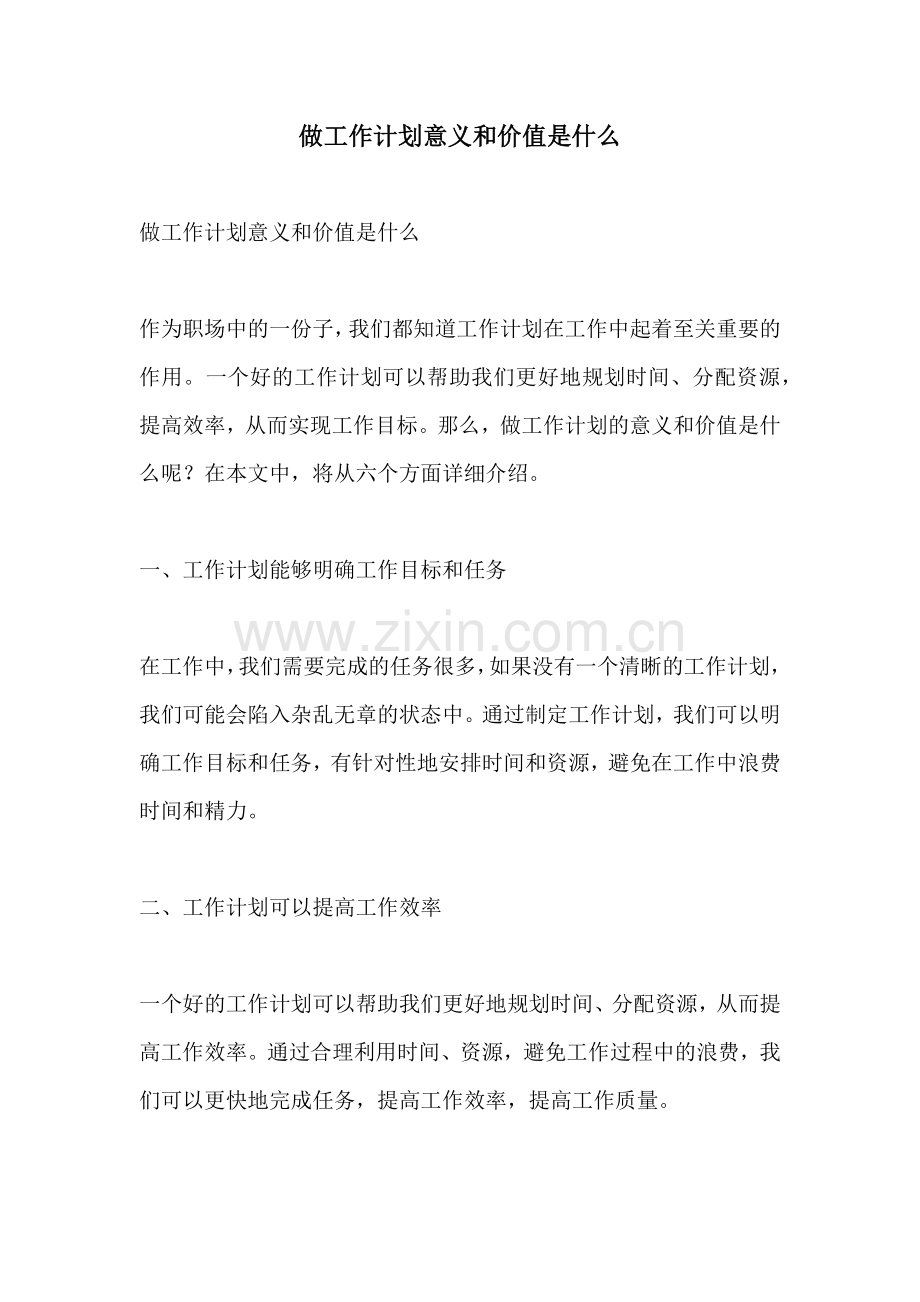 做工作计划意义和价值是什么.docx_第1页