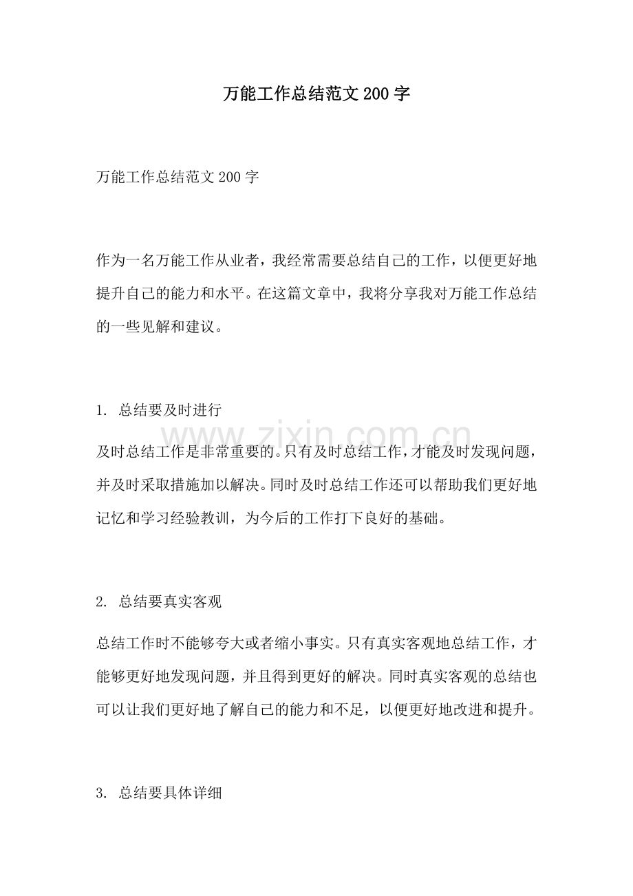 万能工作总结范文200字.docx_第1页