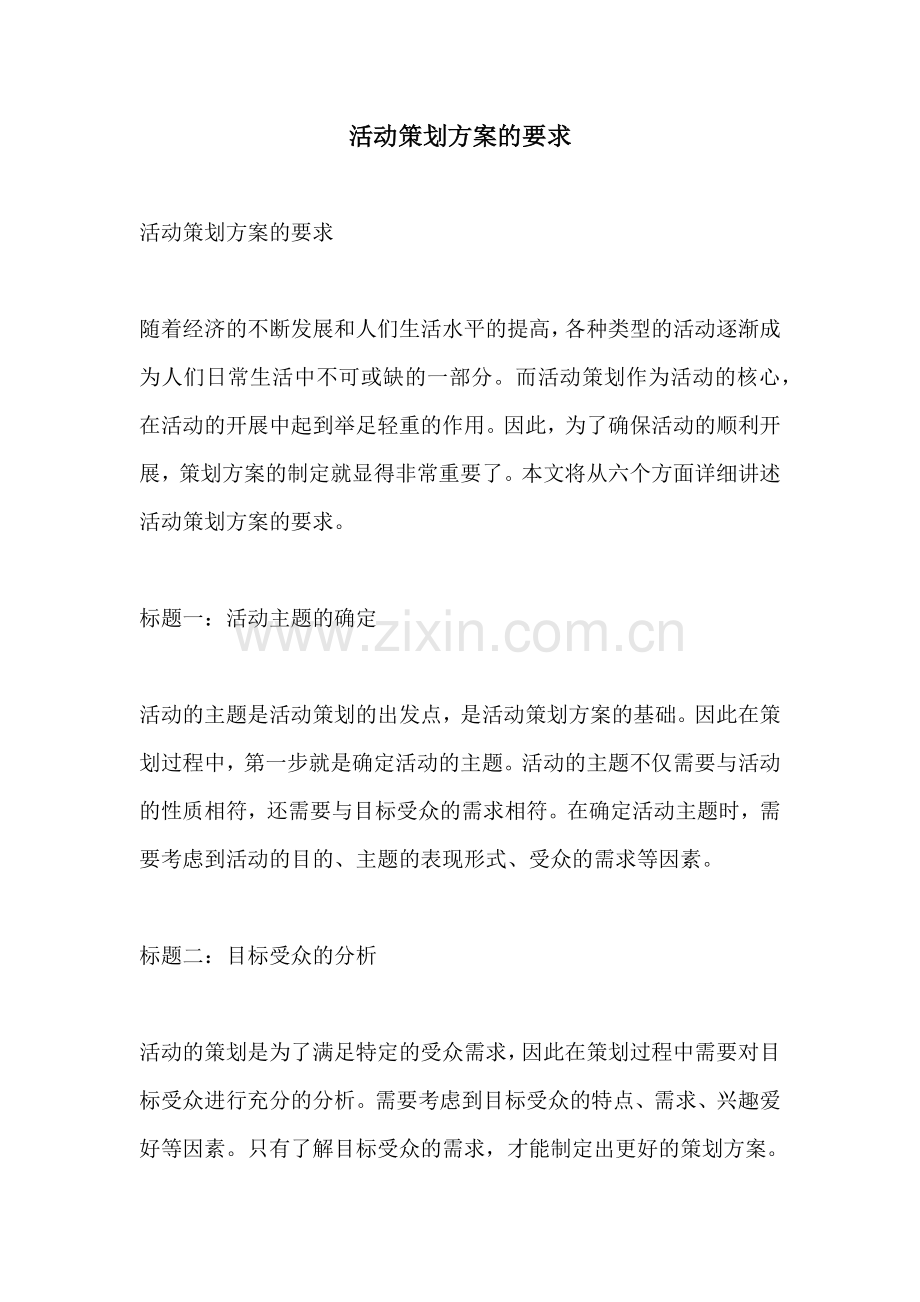 活动策划方案的要求.docx_第1页