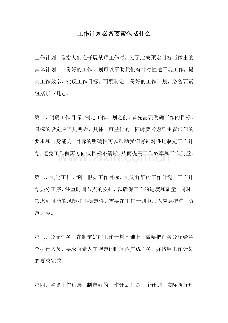 工作计划必备要素包括什么.docx_第1页