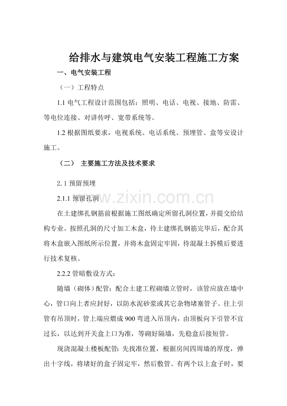 给排水与建筑电气安装工程施工方案.doc_第1页