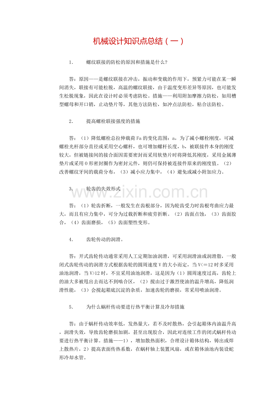 机械设计知识点(经典)总结.pdf_第1页