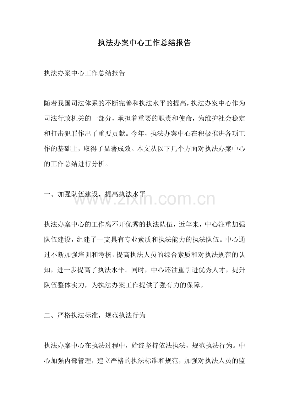 执法办案中心工作总结报告.pdf_第1页