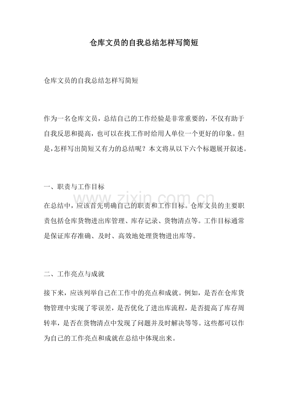 仓库文员的自我总结怎样写简短.docx_第1页