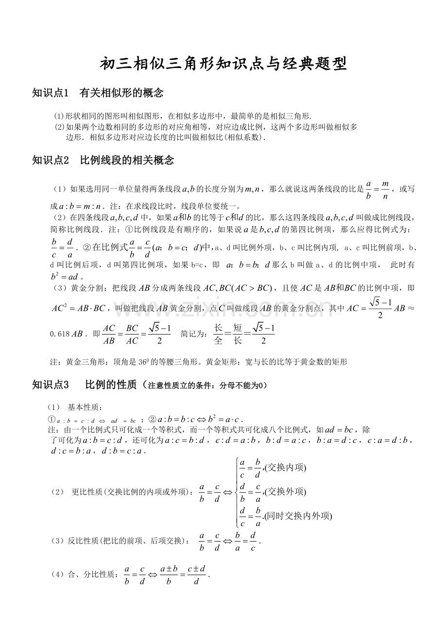 初中相似三角形基本知识点和经典例题.doc_第1页