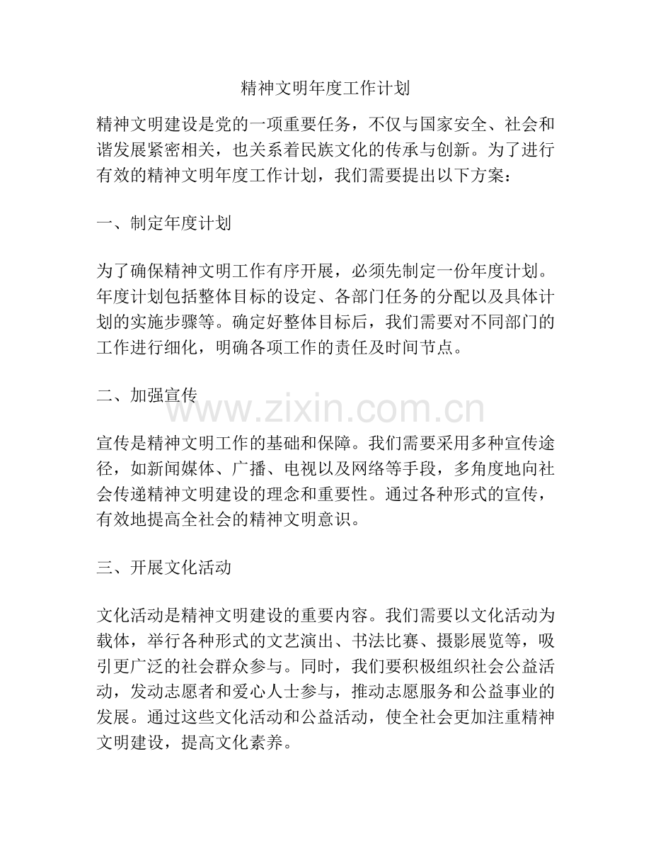 精神文明年度工作计划.docx_第1页