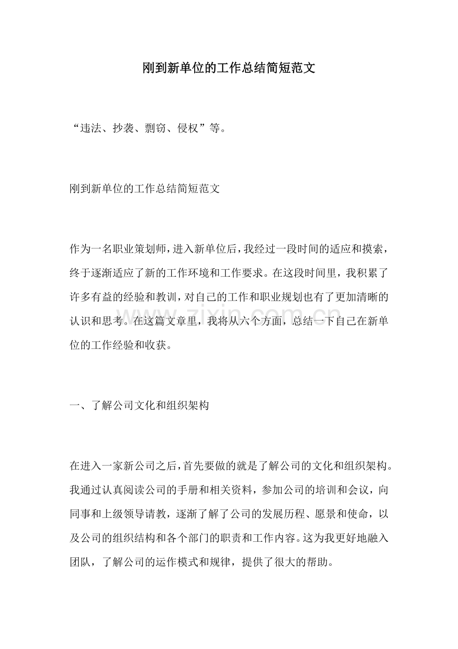 刚到新单位的工作总结简短范文.docx_第1页