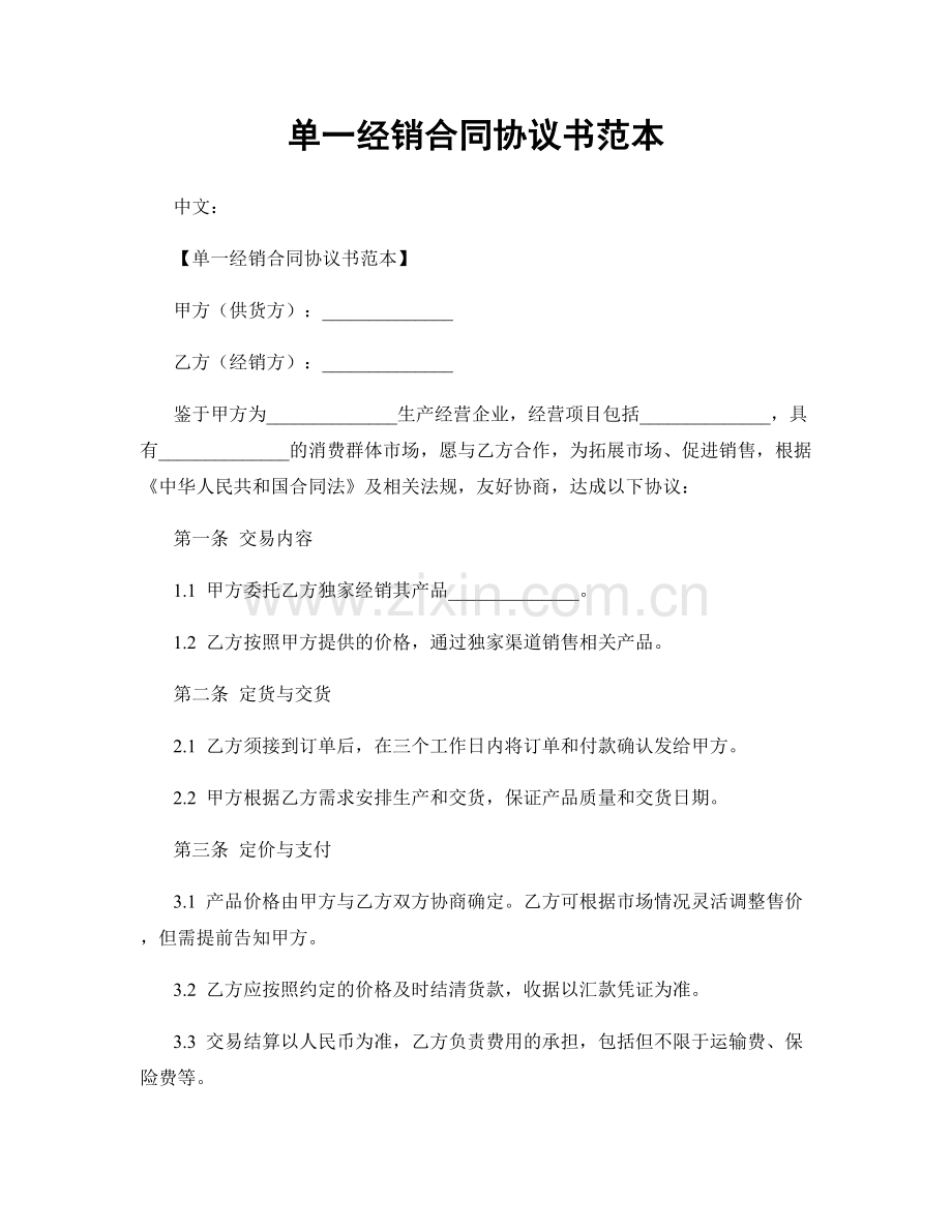 单一经销合同协议书范本.docx_第1页