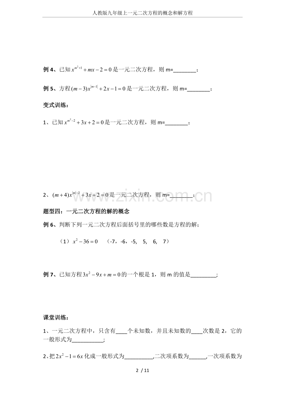 人教版九年级上一元二次方程的概念和解方程.doc_第2页