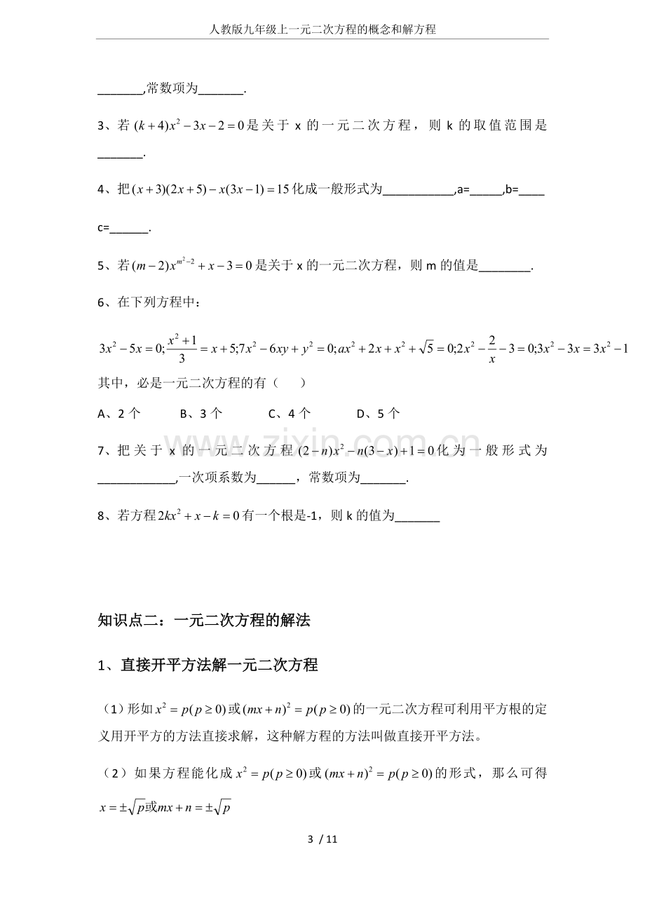 人教版九年级上一元二次方程的概念和解方程.doc_第3页